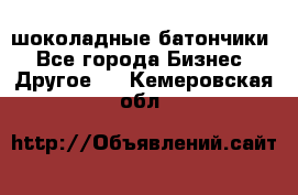 шоколадные батончики - Все города Бизнес » Другое   . Кемеровская обл.